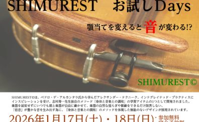 佐世保店弦楽器上級アドバイザー松永のあご当て・肩当て相談会