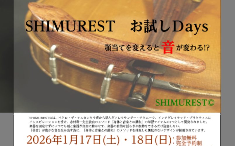 楽器を安定して持てない・楽器がズレる・身体が痛い…そんな方必見！肩当て・あご当て相談会を開催します！ CONTENTSあご当てラインナップ紹介SHIMURESTラインナップ肩当てラインナップ紹介イベント日時イベント担当者紹介ご予約方法あご当てラインナップ紹介 SHIMURESTとは？ 「SHIMUR [&hellip;]
