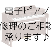 【電子ピアノ】　修理のご相談承ります！