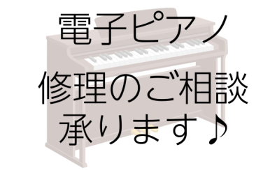 【電子ピアノ】　修理のご相談承ります！