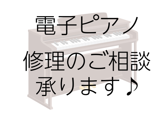 島村楽器えきマチ1丁目佐世保店では、電子ピアノの修理を承っております！アコースティックピアノは、1年に1回の調律をすることがほとんどですが、電子ピアノは修理や、メンテンナスが出来ないと思われているお客様もいらっしゃいます。また、電子ピアノは持ち運びが困難なモデルも多く、壊れていてもそのまま使用されて [&hellip;]