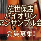 だれでもカンタンにバイオリンのアンサンブルができる！