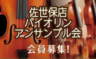 だれでもカンタンにバイオリンのアンサンブルができる！