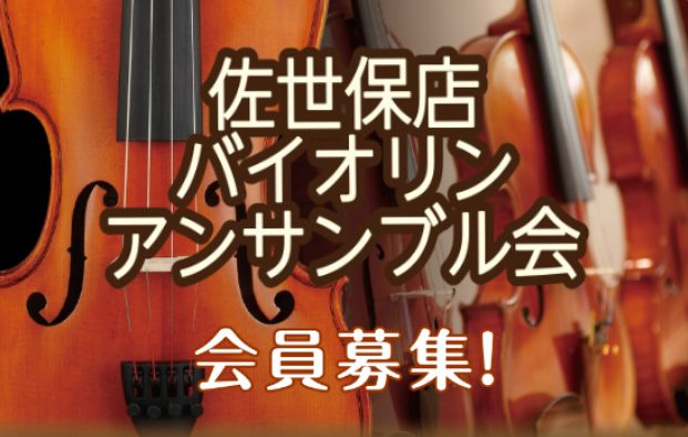 CONTENTS初心者の方でも楽しめるバイオリンアンサンブル会を開催しています！次回開催日初心者の方でも楽しめるバイオリンアンサンブル会を開催しています！ こんにちは！島村楽器えきマチ1丁目佐世保店弦楽器担当の松永です！当店では月に一回、バイオリンアンサンブル会を開催しております♪以下、内容のご紹介 [&hellip;]