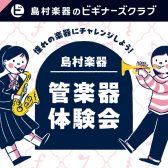 ビギナーズクラブ　吹ける！クラリネット体験セミナー
