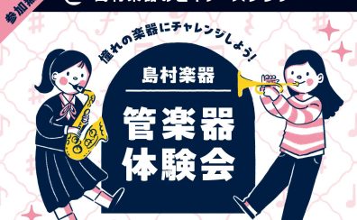 ビギナーズクラブ　吹ける！クラリネット体験セミナー