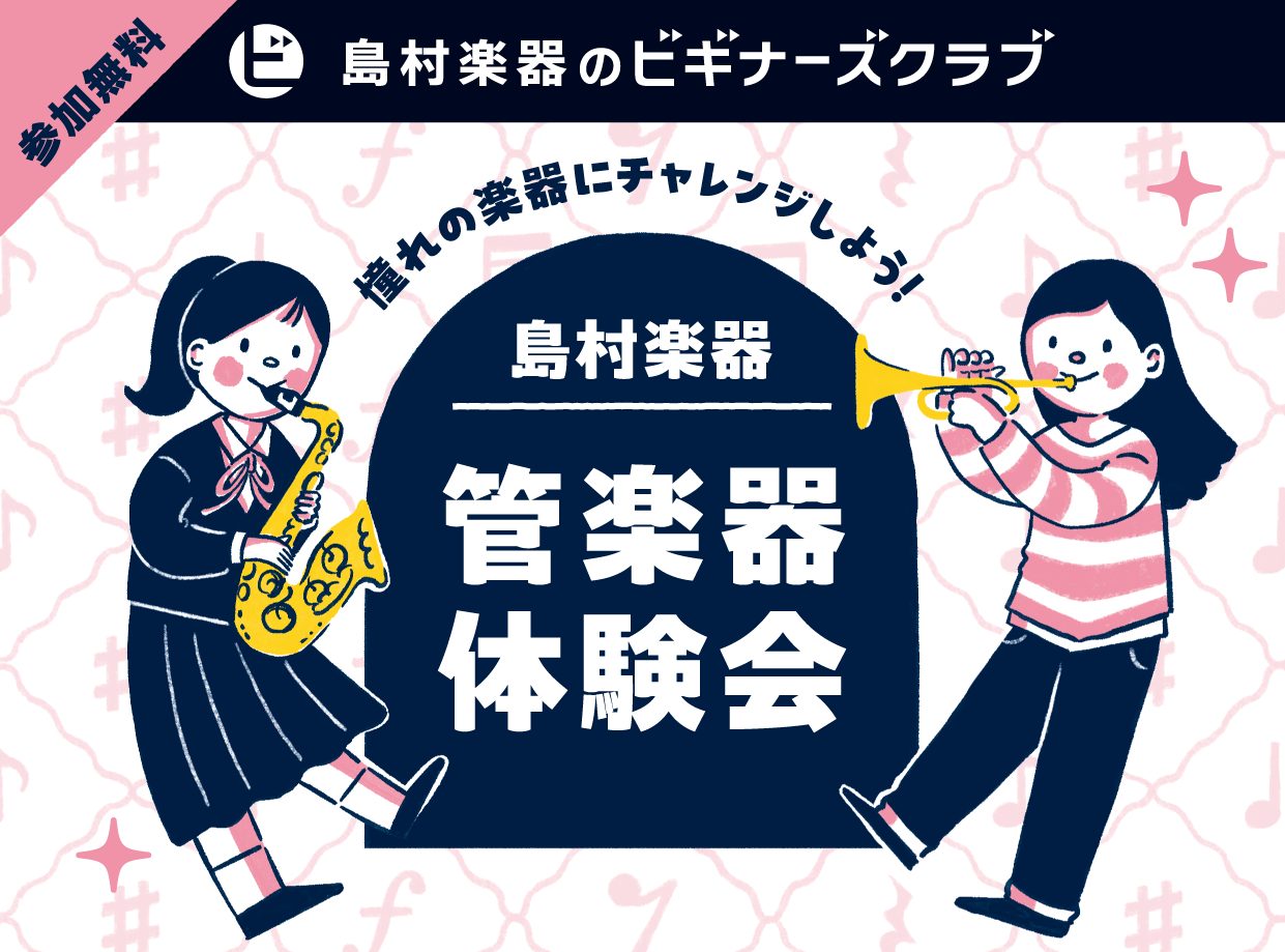 CONTENTSクラリネットを始めたい！をサポートしますイベント詳細担当スタッフのご紹介ご予約・お問合せクラリネット相談会も開催中クラリネット教室も開講しています！店舗情報管楽器の注意事項X（エックス）も見てね！クラリネットを始めたい！をサポートします クラリネット吹きの平川です♪ご好評いただいてい [&hellip;]