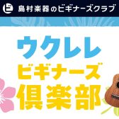 ビギナーズクラブ ウクレレ