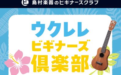 ビギナーズクラブ ウクレレ