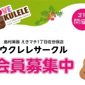ウクレレサークル
