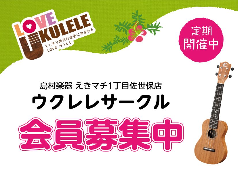 毎月、みんなで楽しむウクレレのサークル活動を行っています！ CONTENTSサークル内容サークル詳細サークルへのご予約・問い合わせ 当店のウクレレ担当ウクレレ教室も開講しています！サークル内容 課題曲をみんなで演奏したり、ウクレレや練習について みんなに相談したりするコミュニティです。 サークル詳細 [&hellip;]