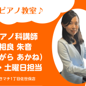 【ピアノ科 講師紹介】相良 朱音