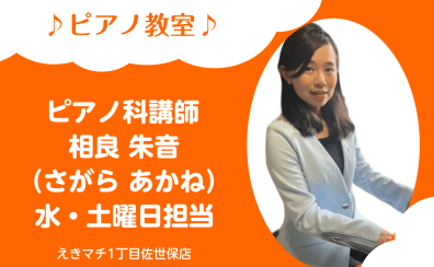 【ピアノ科 講師紹介】相良 朱音