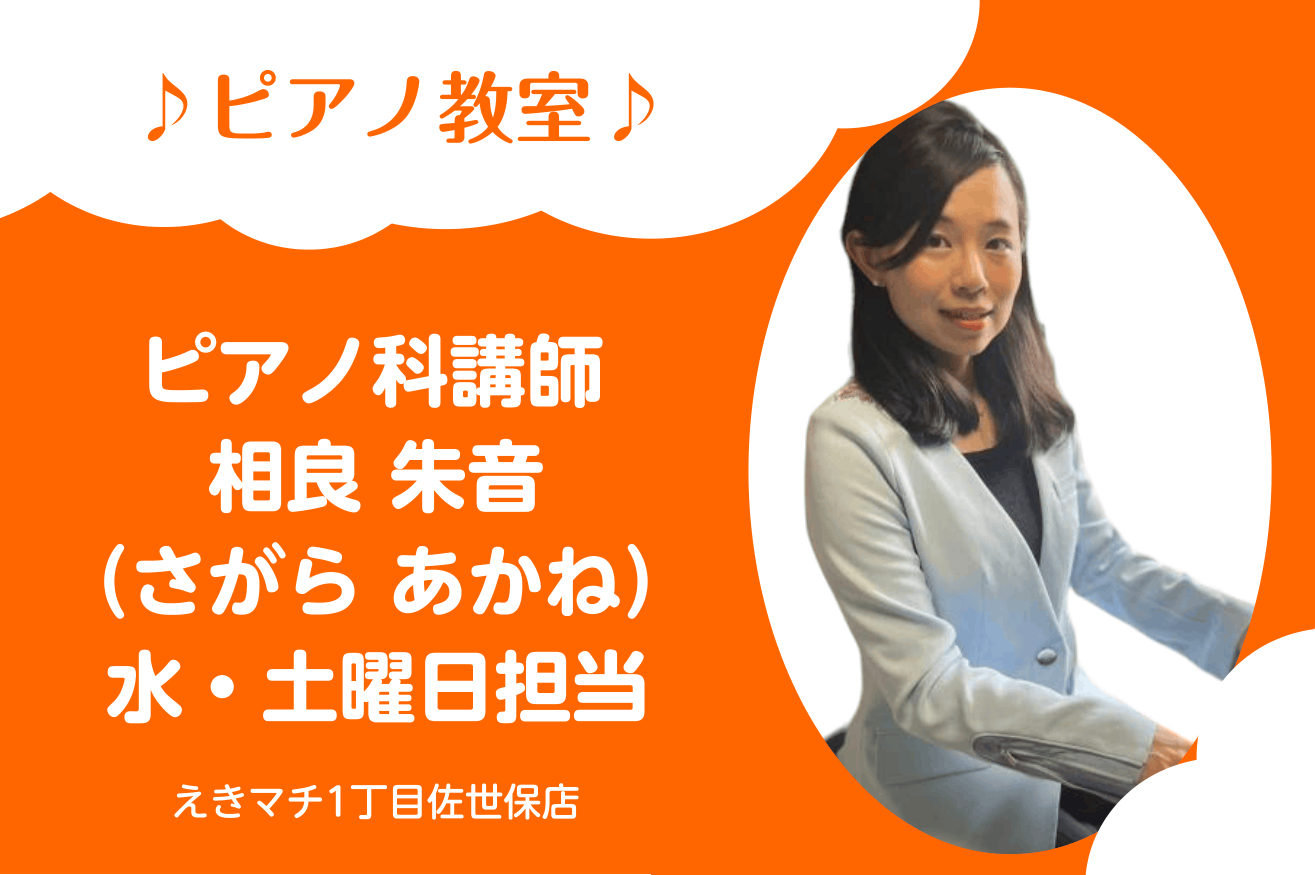 相良 朱音（さがら あかね）　担当曜日：水・土曜日 CONTENTS講師プロフィール講師へのインタビュー講師演奏コース概要体験レッスンお申込みお問い合わせ講師プロフィール 長崎県佐世保市出身。大分芸術文化短期大学音楽科ピアノコース卒業。ピアノを川口由紀子、楠本隆一氏に師事。声楽を坂井洋子、宮本修氏に [&hellip;]