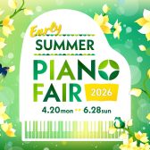 【電子ピアノ】EarlySummer PianoFair 2026　開催中です！