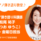 【ピアノ弾き語り科 講師紹介】松尾 祐子
