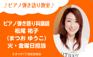 【ピアノ弾き語り科 講師紹介】松尾 祐子