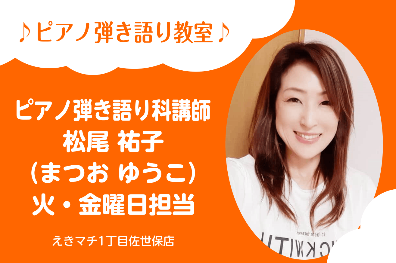 松尾 祐子（まつお ゆうこ）　担当曜日：火・金曜日 CONTENTS講師プロフィール講師へのインタビュー演奏動画コース概要体験レッスンお申込みお問い合わせ講師プロフィール ヤマハ指導者グレード、ピアノ演奏、エレクトーン演奏グレード取得。ヤマハ音楽教室システム講師を経て、ジャズバンド、ピアノ弾き語り、 [&hellip;]
