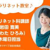 【クラリネット教室 講師紹介】岩田 寛美