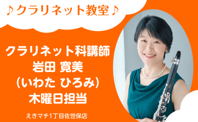 【クラリネット教室 講師紹介】岩田 寛美