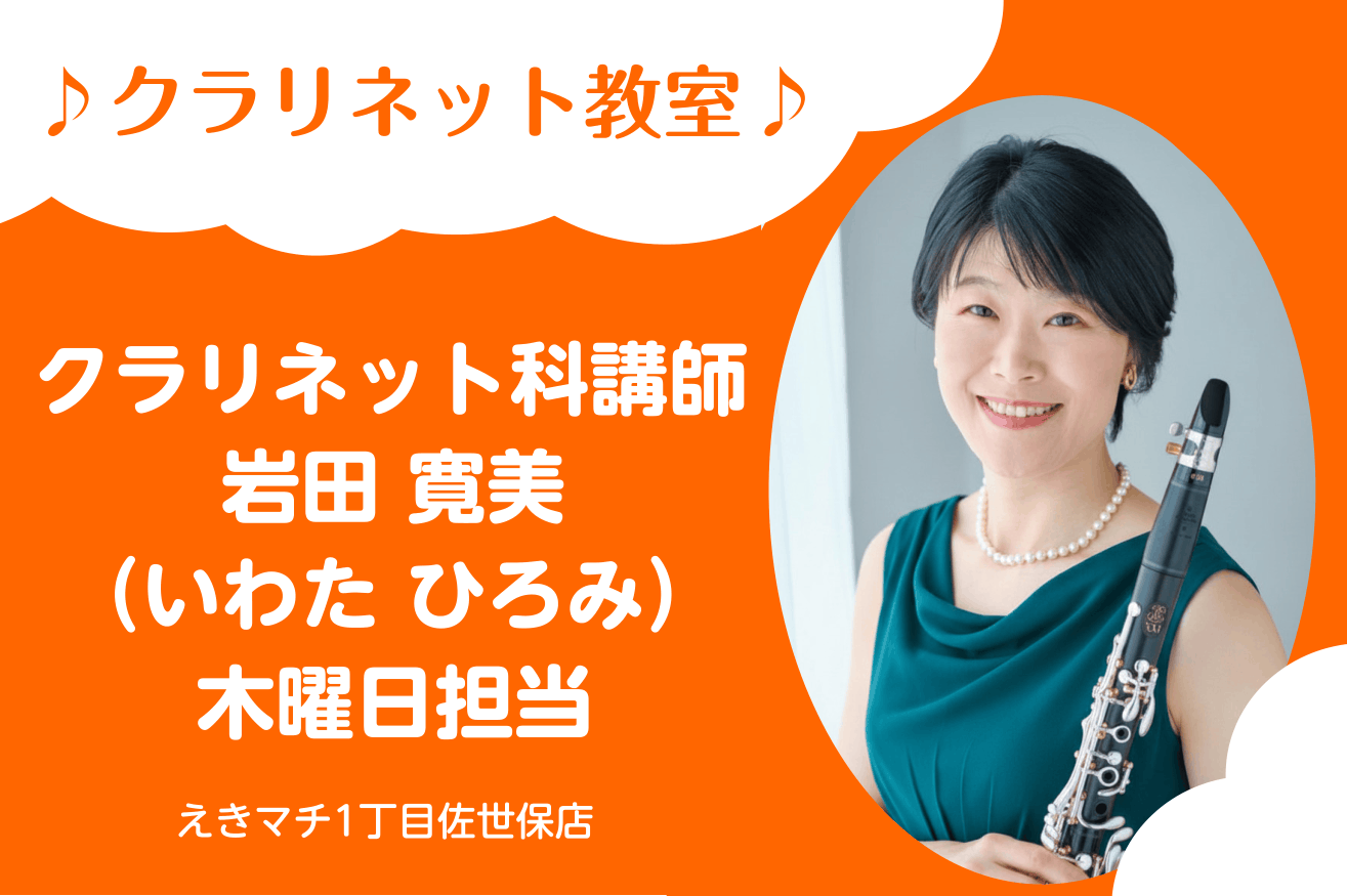 岩田　寛美（いわた　ひろみ）　担当曜日：木曜日 CONTENTS講師プロフィール講師へのインタビュー講師演奏コース概要体験レッスンお申込みお問い合わせ講師プロフィール 15歳でクラリネットを始める。洗足学園大学音楽学部卒業。クラリネットを千葉直師・山根公男・松代晃明・ペーター・シュミ－ドル、室内楽を [&hellip;]