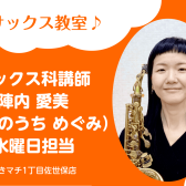 【サックス科 講師紹介】陣内 愛美