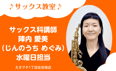 【サックス科 講師紹介】陣内 愛美