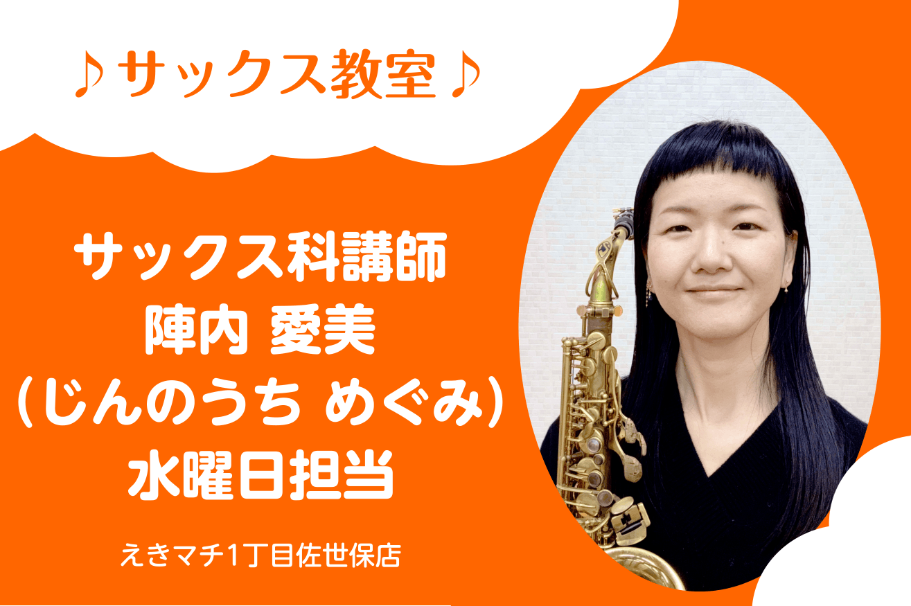陣内 愛美（じんのうち めぐみ）　担当曜日：水曜日 CONTENTS講師プロフィール講師へのインタビュー講師演奏コース概要体験レッスンお申込みお問い合わせ講師プロフィール 佐世保市出身。熊本音楽短期大学(現 平成音楽大学)卒業、同 専攻科修了。現在は長崎県を中心に各地で指導にあたりながら、子ども向け [&hellip;]