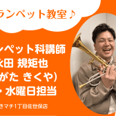 【トランペット教室 講師紹介】永田 規矩也