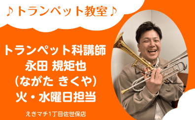 【トランペット教室 講師紹介】永田 規矩也