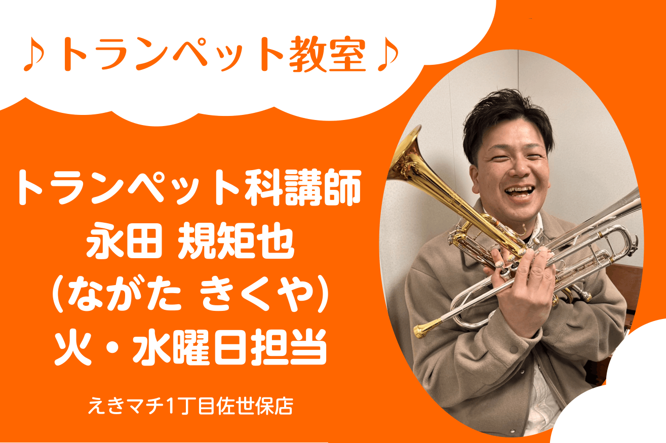 永田 規矩也（ながた きくや）　担当曜日：火・水曜日 CONTENTS講師プロフィール講師へのインタビュー講師演奏コース概要体験レッスンお申込みお問い合わせ講師プロフィール くらしき作陽大学音楽学部音楽教育学科卒業、同卒業演奏会出演トランペットを本村孝二氏に師事金管バンドやビッグバンドなど幅広いジャ [&hellip;]