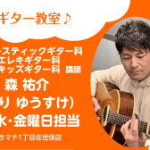 【アコースティックギター・エレキギター・キッズギター科 講師紹介】森 祐介
