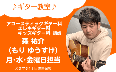 【アコースティックギター・エレキギター・キッズギター科 講師紹介】森 祐介
