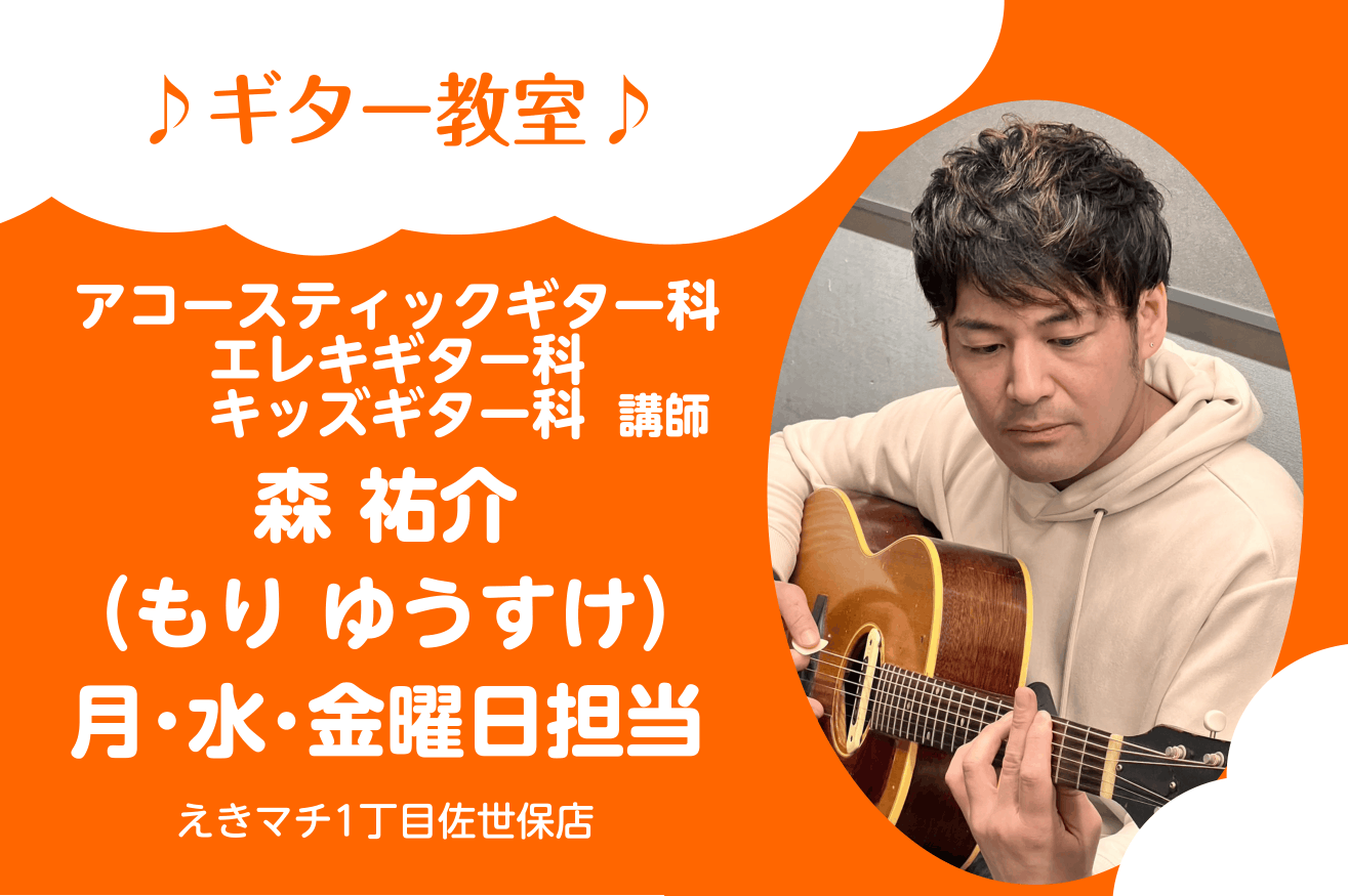 森 祐介（もり ゆうすけ）　担当曜日：月・水・金曜日 CONTENTS講師プロフィール講師へのインタビュー講師演奏コース概要体験レッスンお申込みお問い合わせ講師プロフィール 1998年　MI Japan卒業2002年　福岡スクールオブミュージック卒業 講師紹介動画 講師へのインタビュー Q.ギターを [&hellip;]