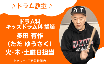 【ドラム科・キッズドラム科 講師紹介】多田 有作