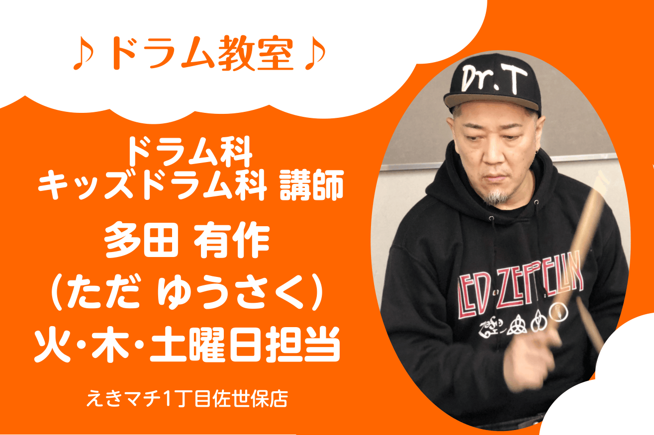 多田 有作（ただ ゆうさく）　担当曜日：火・木・土曜日 CONTENTS講師プロフィール講師へのインタビュー講師演奏コース概要体験レッスンお申込みお問い合わせ講師プロフィール ESPミュージカルアカデミー卒業avexアーティストバックバンドなど、様々な場面でプロとして演奏現在は自身のバンドを率いて全 [&hellip;]