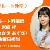【フルート科 講師紹介】岩崎 梓