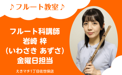 【フルート科 講師紹介】岩崎 梓
