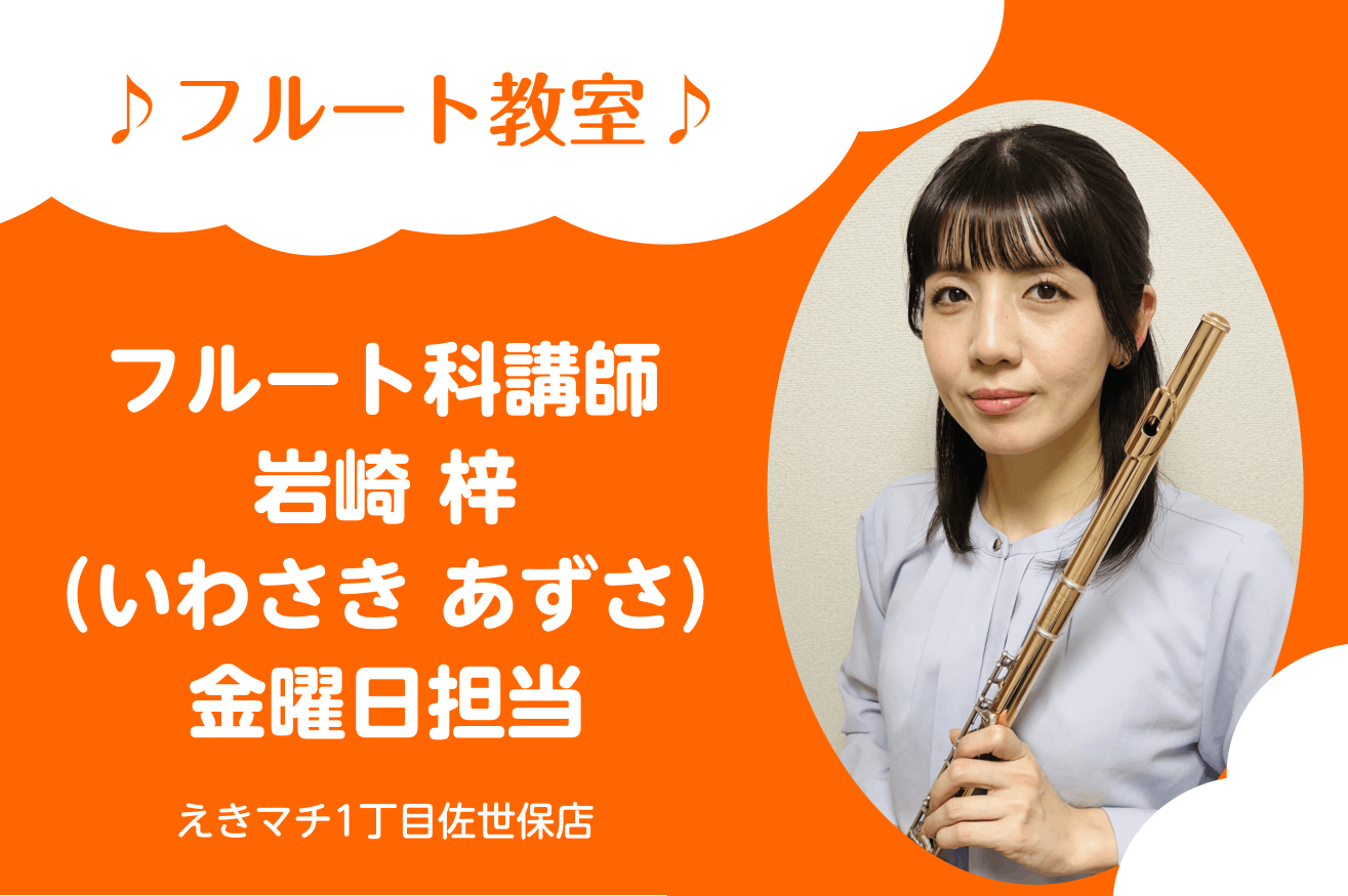 岩崎 梓（いわさき あずさ）　担当曜日：金曜日 CONTENTS講師プロフィール講師へのインタビュー講師演奏コース概要体験レッスンお申込みお問い合わせ講師プロフィール 12歳からフルートを始める。愛知教育大学中等教育教員養成課程音楽専攻を卒業。第25回ながさき“若い芽”のコンサート、第43回長崎県新 [&hellip;]