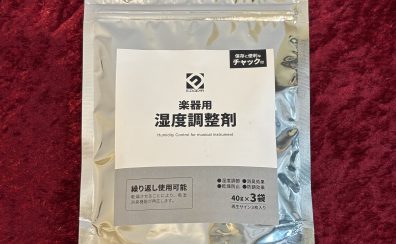 【楽器用湿度調整剤】大切な楽器の湿度対策に!