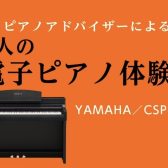 【未経験者でも弾ける！】大人の電子ピアノ体験会