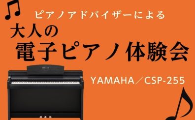 【未経験者でも弾ける！】大人の電子ピアノ体験会