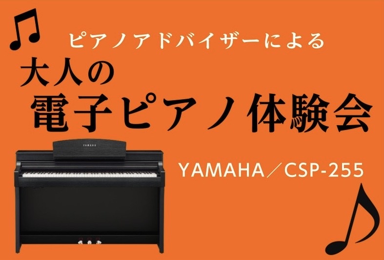 憧れのピアノ、もうあきらめてませんか？島村楽器えきマチ1丁目佐世保店では、ピアノを始めてみたい大人のお客様の最初の1歩をサポートしています♪ YAMAHAのCSP-255を使って憧れのピアノに挑戦してみましょう♪ CONTENTSイベント詳細イベントで使用するピアノイベント担当スタッフピアノフェアも [&hellip;]