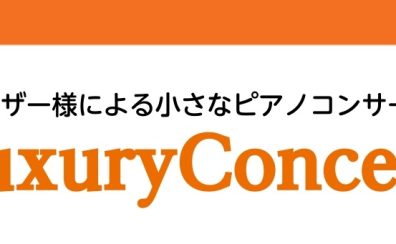 【ピアノユーザーコンサート】LuxuryConcert 2026～summer～　開催します！