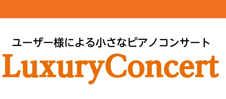 当店で電子ピアノ・ピアノをご購入いただいたお客様限定の、ピアノコンサートを開催します♪年齢、曲目は問いません！どなたでもご参加下さい！ CONTENTSイベント詳細イベント担当スタッフイベント詳細 お問い合わせ・お申込み WEBまたは、お電話にてご予約ください。 ※お申込み内容に、LuxuryCon [&hellip;]