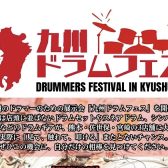 【ドラム】九州ドラムフェス2026　