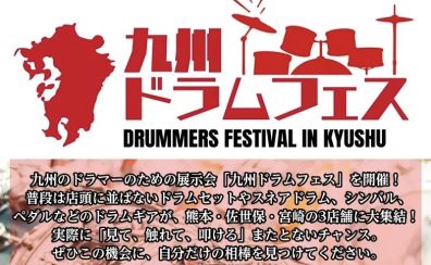 【ドラム】九州ドラムフェス2026　