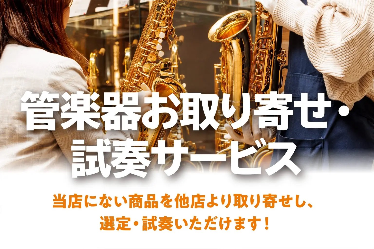 CONTENTSお店で実際にお試しできます！料金来店予約管楽器アドバイザーよりお店で実際にお試しできます！ 佐世保店のラインナップだけでは物足りない！もっと試してみたい！同一品番での選定がしたい！ そんなお客様向けのサービスを始めました！島村楽器のオンラインショップで掲載している商品を、お試しのため [&hellip;]