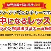 「ピアノ・アドヴェンチャー」で学ぶ、夢中になるレッスン♪オンライン指導法セミナー 2026年8月6日(木)開催！