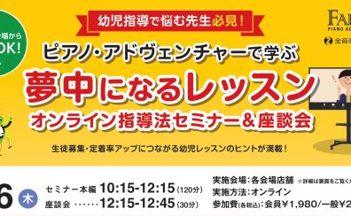 「ピアノ・アドヴェンチャー」で学ぶ、夢中になるレッスン♪オンライン指導法セミナー 2026年8月6日(木)開催!